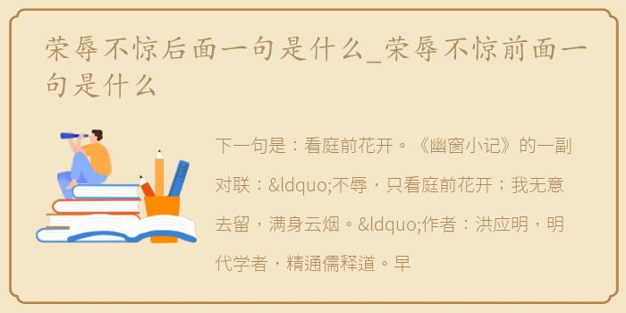 荣辱不惊后面一句是什么_荣辱不惊前面一句是什么