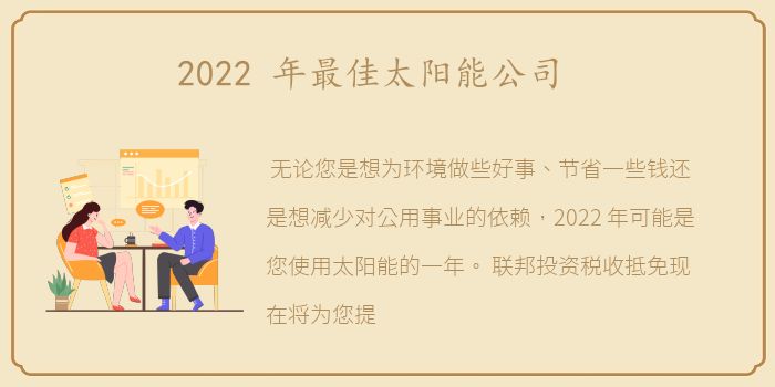 2022 年最佳太阳能公司