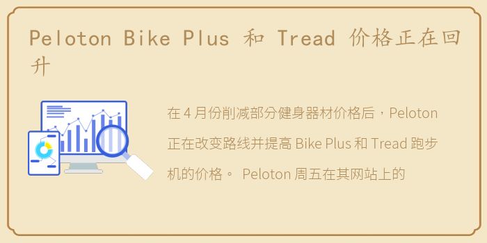 Peloton Bike Plus 和 Tread 价格正在回升