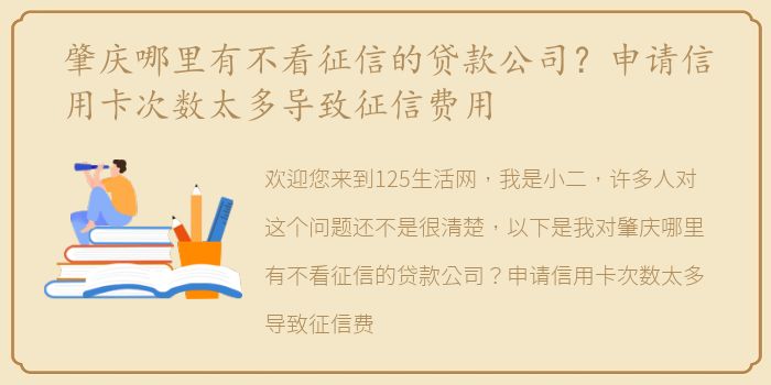 肇庆哪里有不看征信的贷款公司？申请信用卡次数太多导致征信费用