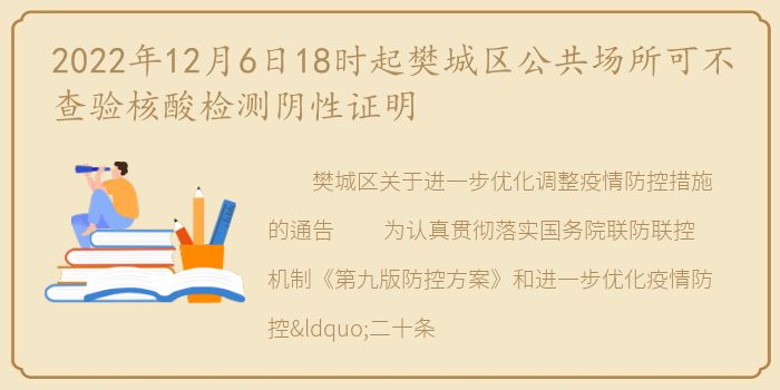 2022年12月6日18时起樊城区公共场所可不查验核酸检测阴性证明