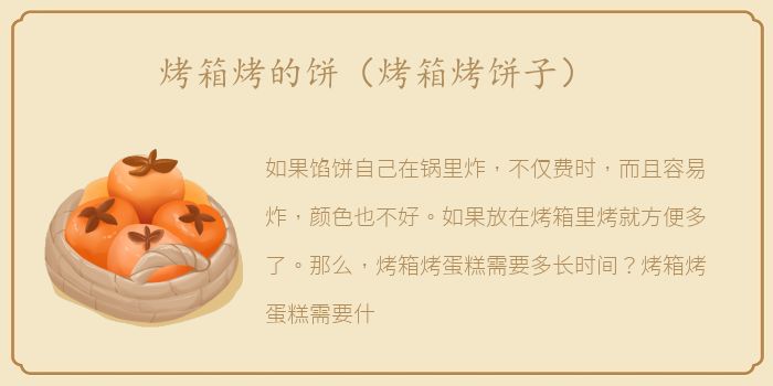 烤箱烤的饼（烤箱烤饼子）