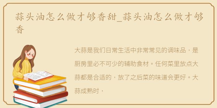 蒜头油怎么做才够香甜_蒜头油怎么做才够香