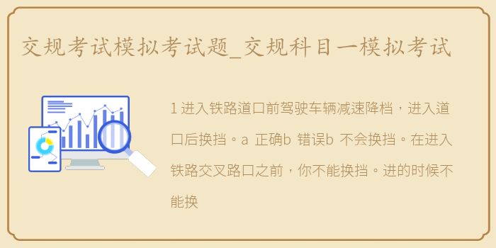 交规考试模拟考试题_交规科目一模拟考试