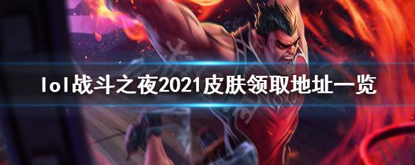 lol战斗之夜皮肤领取地址在哪（lol战斗之夜皮肤领取地址）
