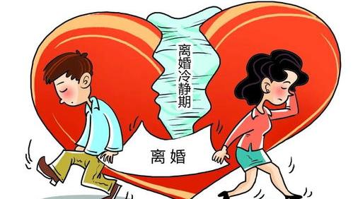 离婚冷静期让我对结婚有点儿恐惧，怎么办（离婚不想等30天冷静期怎么办）