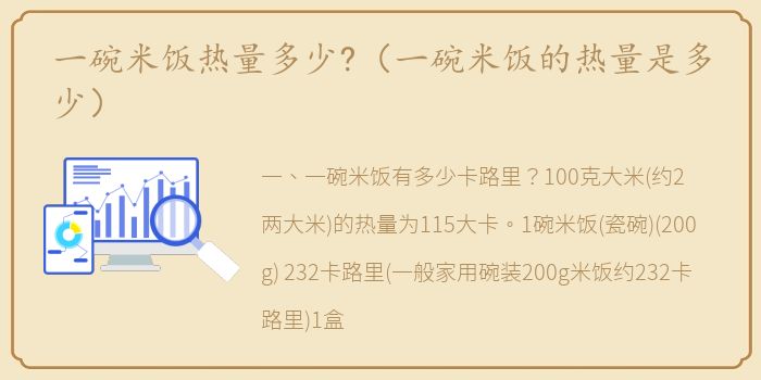 一碗米饭热量多少?（一碗米饭的热量是多少）