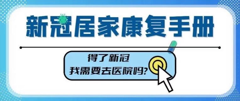 得了新冠需要去医院吗(上海华山医院解答)