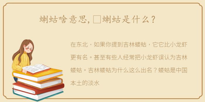 蝲蛄啥意思,​蝲蛄是什么？