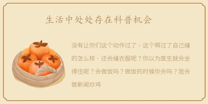 生活中处处存在科普机会