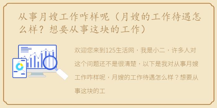 从事月嫂工作咋样呢（月嫂的工作待遇怎么样？想要从事这块的工作）