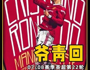 2018年C罗帽子戏法（时隔14年英超再现帽子戏法C罗登顶历史第一射手）