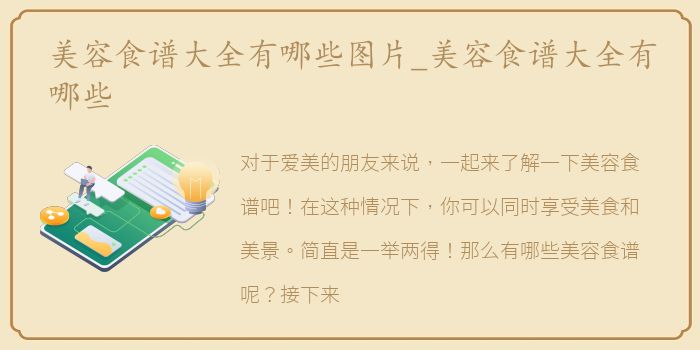 美容食谱大全有哪些图片_美容食谱大全有哪些