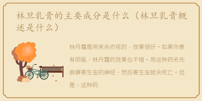 林旦乳膏的主要成分是什么（林旦乳膏概述是什么）