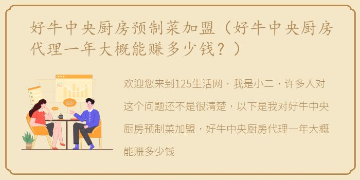 好牛中央厨房预制菜加盟（好牛中央厨房代理一年大概能赚多少钱？）