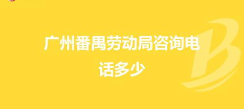 12333的电话免费吗？ 劳动局电话咨询热线