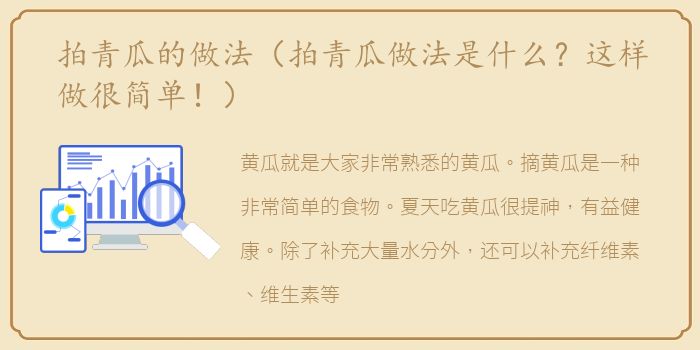拍青瓜的做法（拍青瓜做法是什么？这样做很简单！）