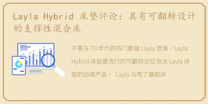 Layla Hybrid 床垫评论：具有可翻转设计的支撑性混合床