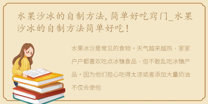 水果沙冰的自制方法,简单好吃窍门_水果沙冰的自制方法简单好吃！