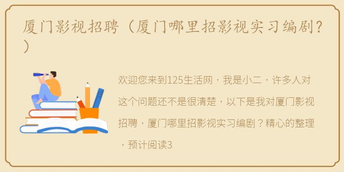厦门影视招聘（厦门哪里招影视实习编剧？）