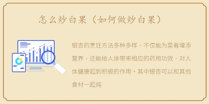 怎么炒白果（如何做炒白果）