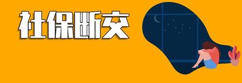 职工辞职后社会养老保险，怎么办？ 辞职不干了社保怎么办