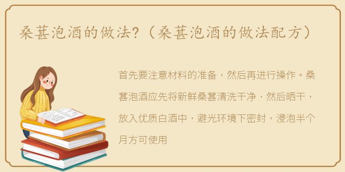 桑葚泡酒的做法?（桑葚泡酒的做法配方）