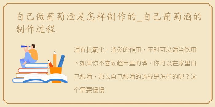 自己做葡萄酒是怎样制作的_自己葡萄酒的制作过程