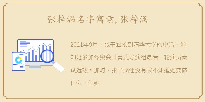 张梓涵名字寓意,张梓涵