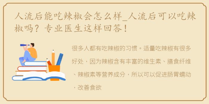 人流后能吃辣椒会怎么样_人流后可以吃辣椒吗？专业医生这样回答！