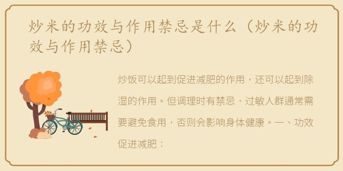 炒米的功效与作用禁忌是什么（炒米的功效与作用禁忌）