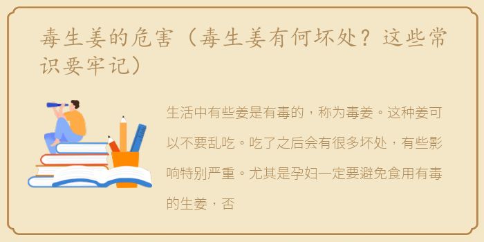 毒生姜的危害（毒生姜有何坏处？这些常识要牢记）