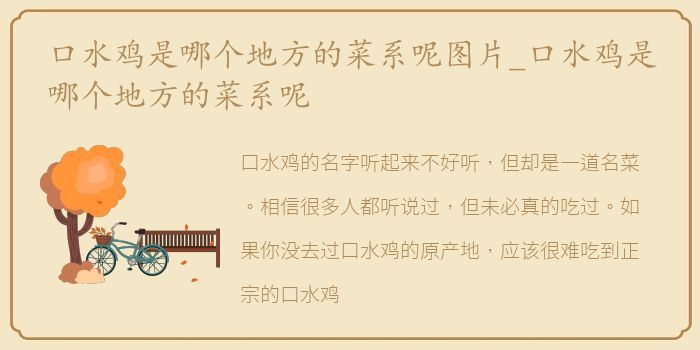 口水鸡是哪个地方的菜系呢图片_口水鸡是哪个地方的菜系呢