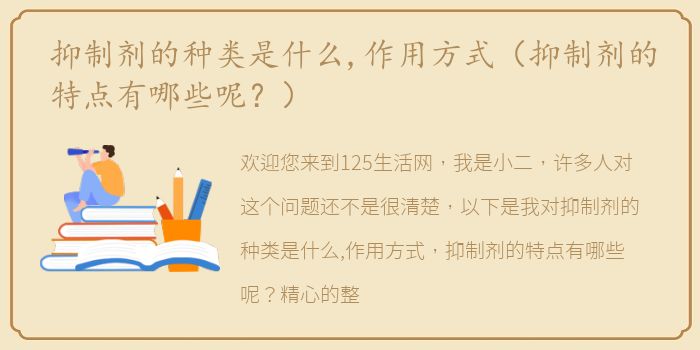 抑制剂的种类是什么,作用方式（抑制剂的特点有哪些呢？）