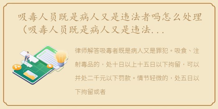 吸毒人员既是病人又是违法者吗怎么处理（吸毒人员既是病人又是违法者吗）