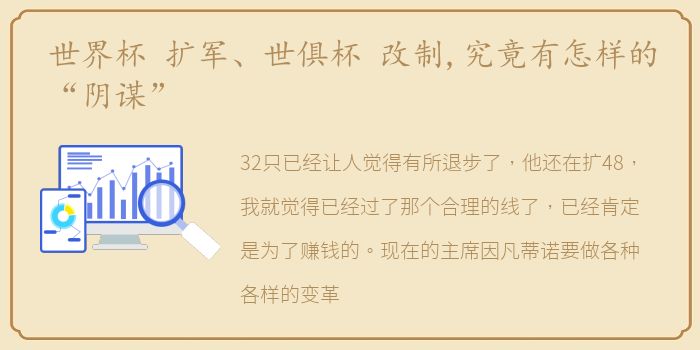 世界杯 扩军、世俱杯 改制,究竟有怎样的“阴谋”