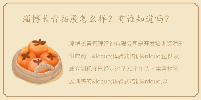 淄博长青拓展怎么样？有谁知道吗？