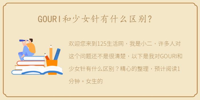 GOURI和少女针有什么区别？