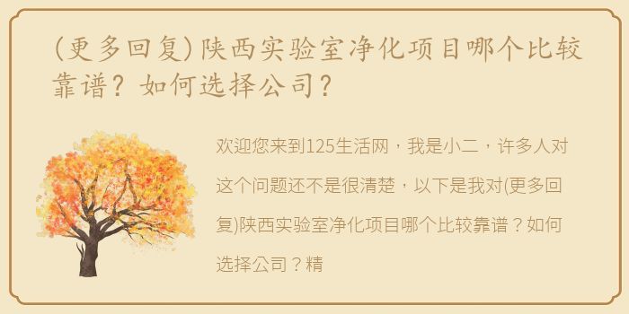 (更多回复)陕西实验室净化项目哪个比较靠谱？如何选择公司？