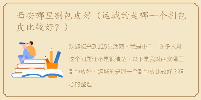 西安哪里割包皮好（运城的是哪一个割包皮比较好？）
