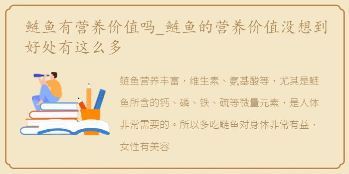 鲢鱼有营养价值吗_鲢鱼的营养价值没想到好处有这么多
