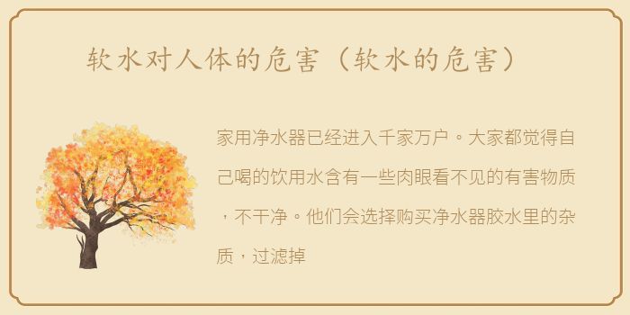 软水对人体的危害（软水的危害）