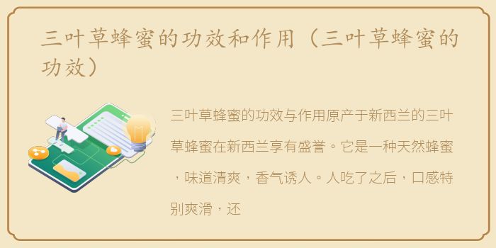三叶草蜂蜜的功效和作用（三叶草蜂蜜的功效）