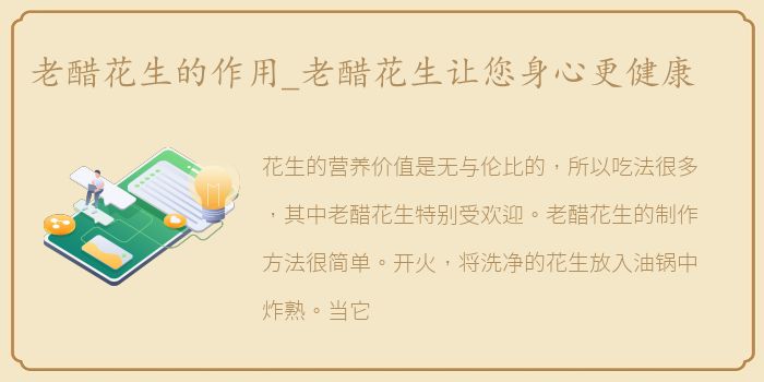 老醋花生的作用_老醋花生让您身心更健康