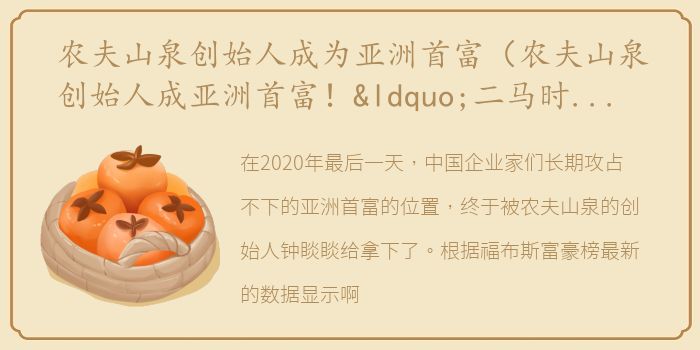 农夫山泉创始人成为亚洲首富（农夫山泉创始人成亚洲首富！“二马时代”落幕？）