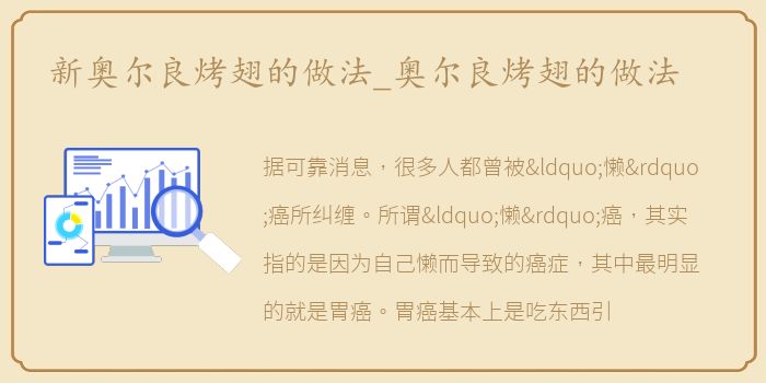 新奥尔良烤翅的做法_奥尔良烤翅的做法