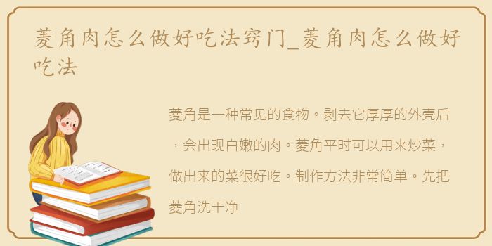 菱角肉怎么做好吃法窍门_菱角肉怎么做好吃法