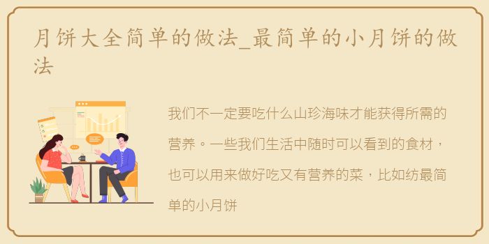 月饼大全简单的做法_最简单的小月饼的做法