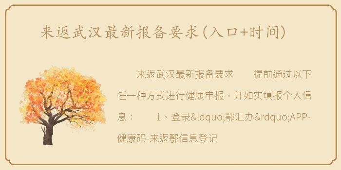 来返武汉最新报备要求(入口+时间)