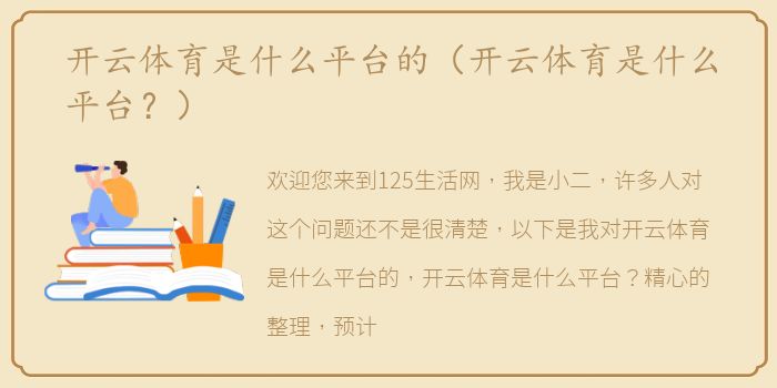 开云体育是什么平台的（开云体育是什么平台？）